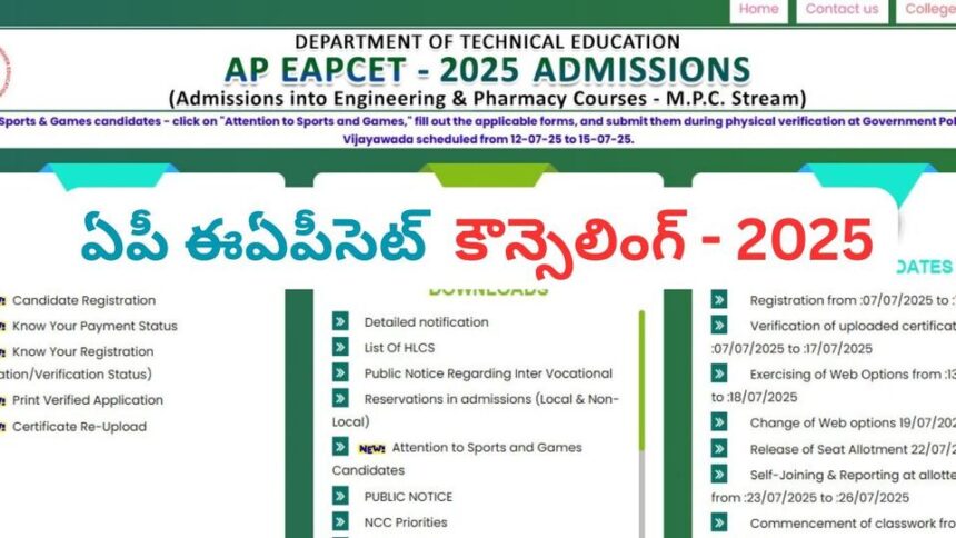 ఏపీ ఈఏపీసెట్ కౌన్సెలింగ్ - 2025: వెబ్ ఆప్షన్లకు మరికొన్ని గంటలే గడువు - సీట్ల కేటాయింపు కేటాయింపు ఎప్పుడంటే ..?