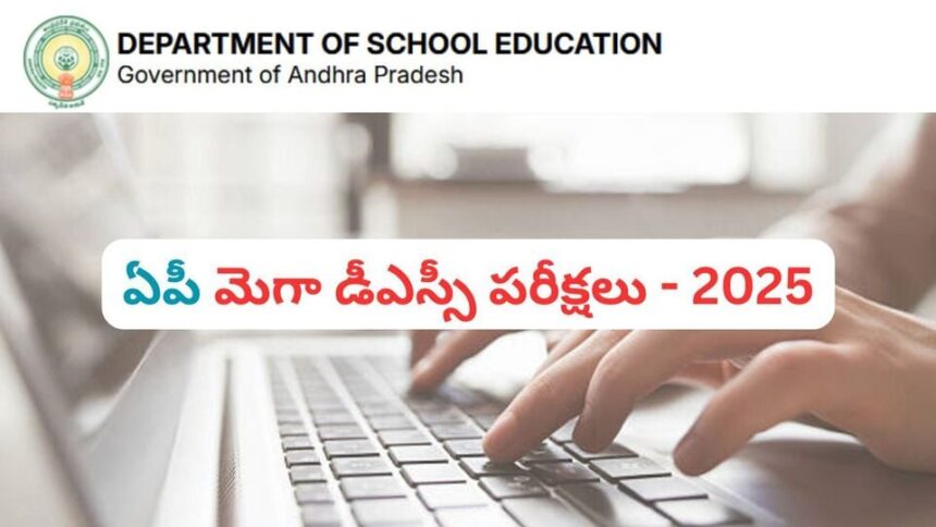ఏపీ డీఎస్సీ అభ్యర్థులకు అప్డేట్ - పలు పలు ప్రాథమిక 'కీ' కీ 'కీ, ఇదిగో ఇదిగో- ap మెగా డిఎస్సి 2025 పరీక్షలు వివిధ విషయాల కోసం విడుదలైన ప్రాధమిక కీ, కెరీర్