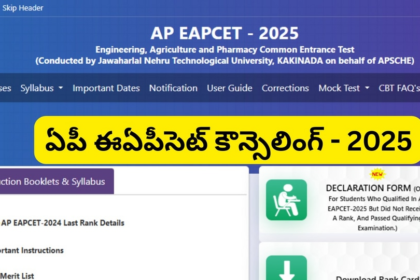 ఏపీ విద్యార్థులకు బిగ్ అలర్ట్ - ఈఏపీసెట్ ఈఏపీసెట్ కౌన్సెలింగ్ షెడ్యూల్ విడుదల, ముఖ్య ముఖ్య ముఖ్య