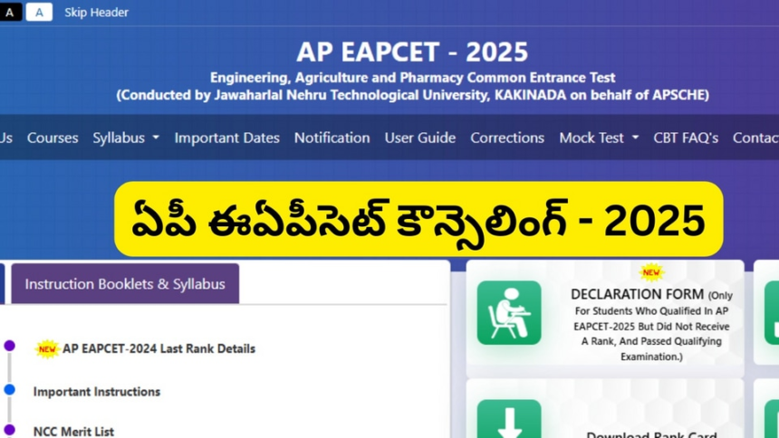 ఏపీ విద్యార్థులకు బిగ్ అలర్ట్ - ఈఏపీసెట్ ఈఏపీసెట్ కౌన్సెలింగ్ షెడ్యూల్ విడుదల, ముఖ్య ముఖ్య ముఖ్య