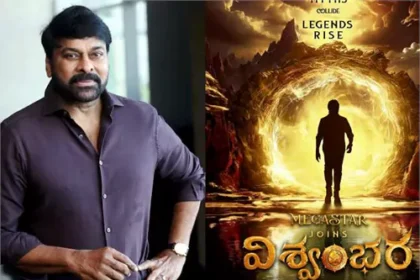 విశ్వంభర విఎఫ్ఎక్స్ పై చిరంజీవి కామెంట్స్ వైరల్!