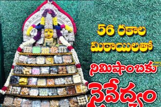 56 రకాల మిఠాయిలతో నిమిషాంబికకు నివేదన