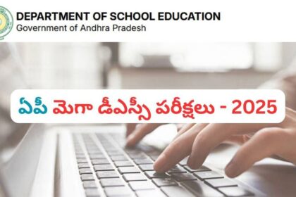 ఏపీ మెగా డీఎస్సీ 2025: ఈ నెల 28 నుంచి సర్టిఫికెట్ల సర్టిఫికెట్ల సర్టిఫికెట్ల