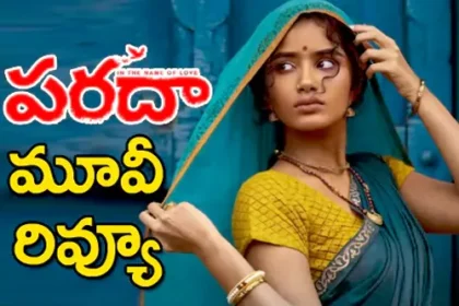 పరదా మూవీ