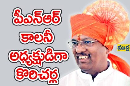 పీఎన్ఆర్ కాలనీ వెల్ఫేర్ సొసైటీ అధ్యక్షుడిగా కొరిచర్ల
