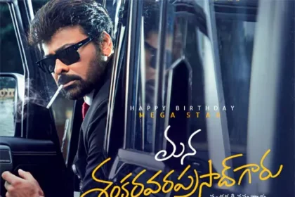 మన శంకర వరప్రసాద్ గారు గారు అసలు కథ .. చిరంజీవి క్యారక్టర్ క్యారక్టర్ ఇదే