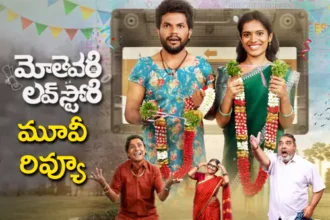 మోతెవరి లవ్ స్టోరీ వెబ్ సిరీస్ రివ్యూ