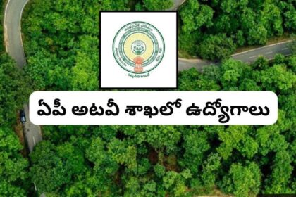 ఇంటర్ అర్హతతో ఏపీ అటవీశాఖలో అటవీశాఖలో