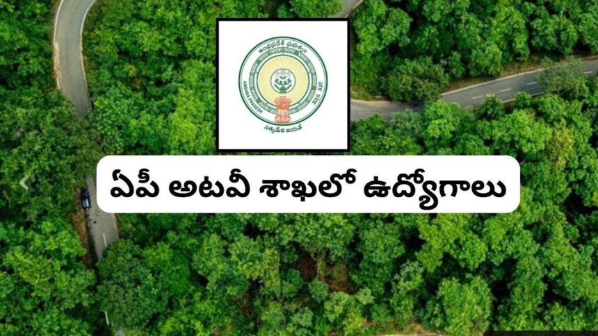 ఇంటర్ అర్హతతో ఏపీ అటవీశాఖలో అటవీశాఖలో