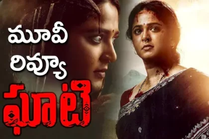 ఘాటి మూవీ