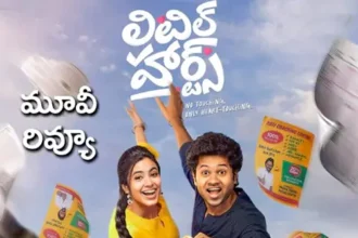 లిటిల్ హార్ట్స్ మూవీ రివ్యూ