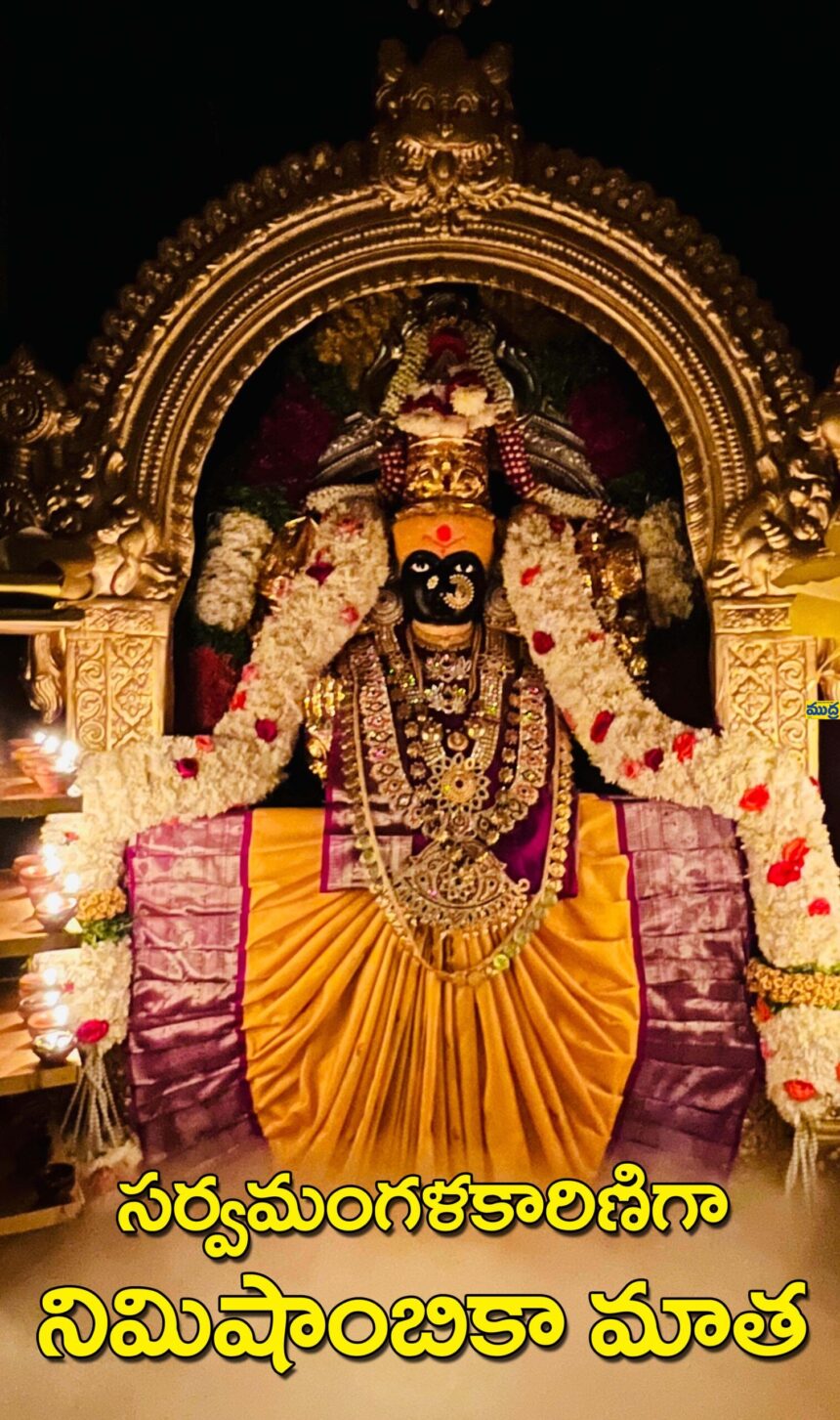 సర్వమంగళకారిణిగా నిమిషాంబికా నిమిషాంబికా - ముద్రా న్యూస్