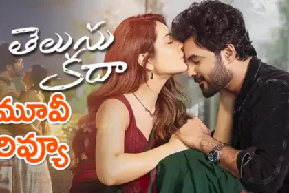 Telusu Kada Review: తెలుసు కదా మూవీ రివ్యూ