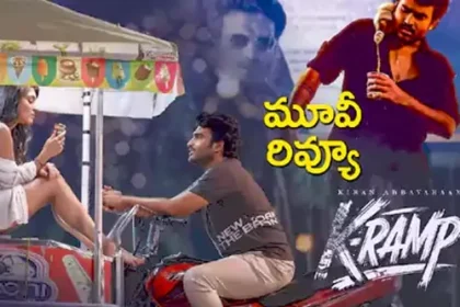 k ramp మూవీ రివ్యూ