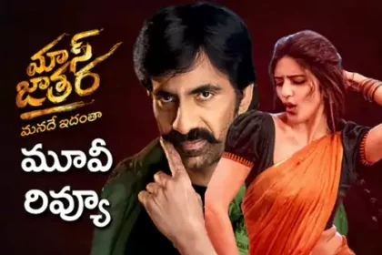 మాస్ జాతర మూవీ రివ్యూ