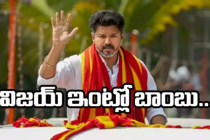 విజయ్‌ ఇంట్లో బాంబు .. మొదలైన మొదలైన వేట!