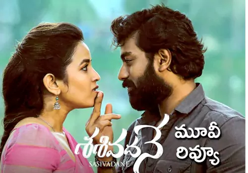 శశివదనే మూవీ