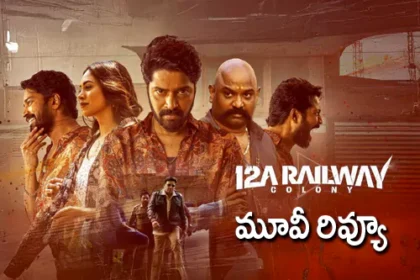 12A రైల్వే కాలనీ మూవీ రివ్యూ