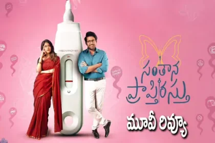 Santhana Prapthirasthu Review: సంతాన ప్రాప్తిరస్తు మూవీ రివ్యూ