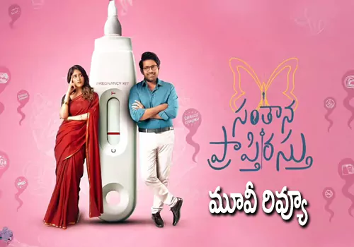 Santhana Prapthirasthu Review: సంతాన ప్రాప్తిరస్తు మూవీ రివ్యూ