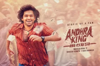 'ఆంధ్ర కింగ్ తాలూకా' మూవీ ఫస్ట్ రివ్యూ!