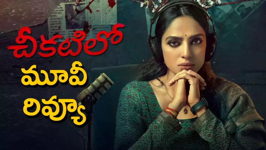 చీకటిలో మూవీ రివ్యూ: చీకటిలో మూవీ రివ్యూ